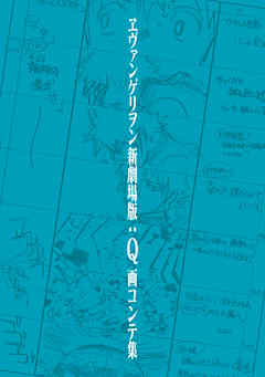 ヱヴァンゲリヲン新劇場版：Ｑ 画コンテ集