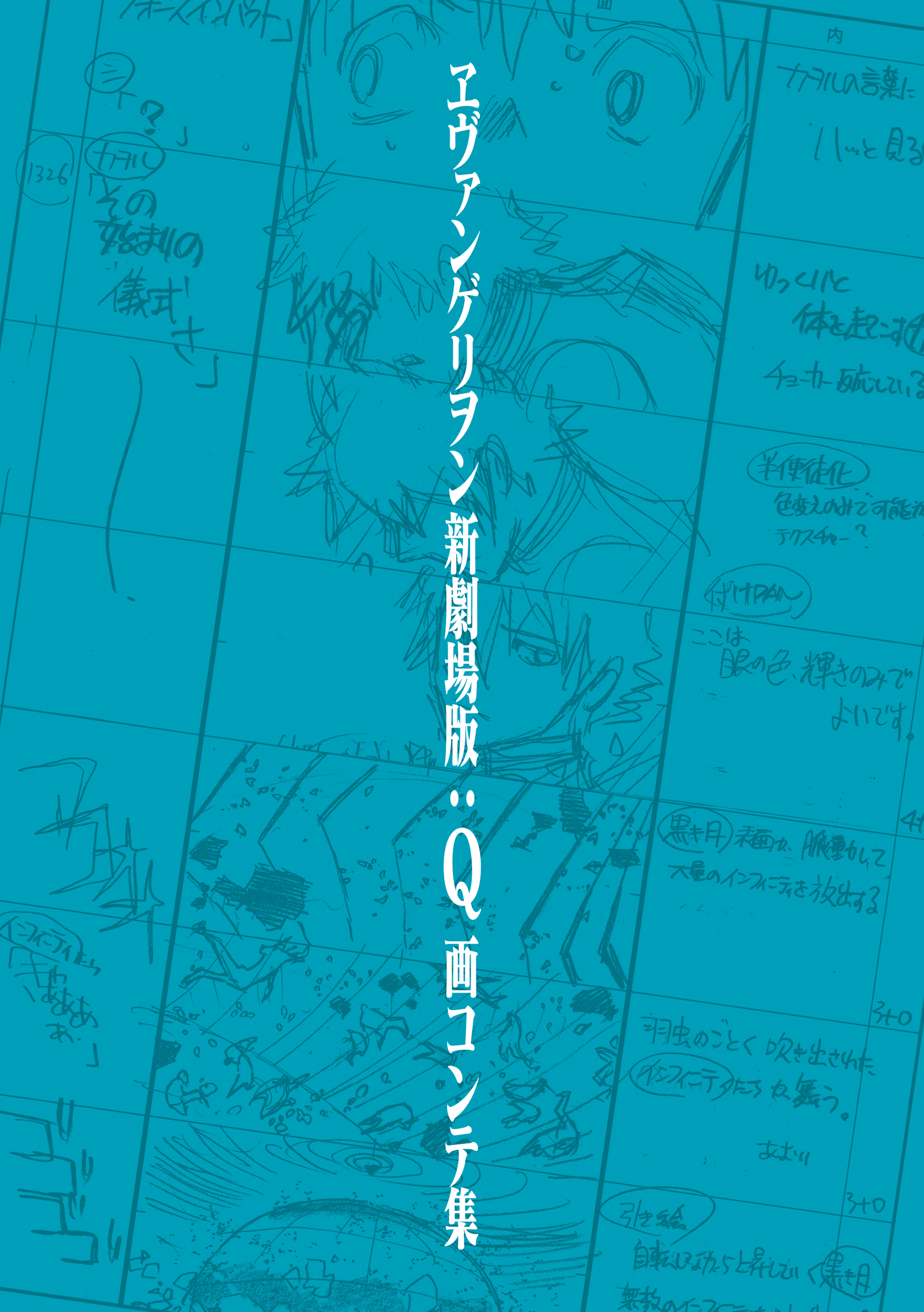 ヱヴァンゲリヲン新劇場版：Ｑ 画コンテ集（最新刊） - カラー - 漫画