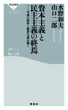 資本主義と民主主義の終焉――平成の政治と経済を読み解く