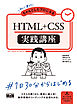初心者からちゃんとしたプロになる　HTML+CSS実践講座