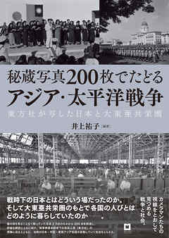 秘蔵写真200枚でたどるアジア・太平洋戦争 東方社が写した日本と大東亜 