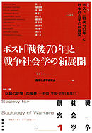 戦争社会学研究　第1巻 ポスト「戦後70年」と戦争社会学の新展開