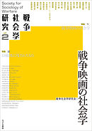 戦争社会学研究　第2巻 戦争映画の社会学