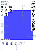 戦争社会学研究　第3巻 宗教からみる戦争