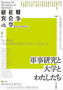 戦争社会学研究　第4巻 軍事研究と大学とわたしたち