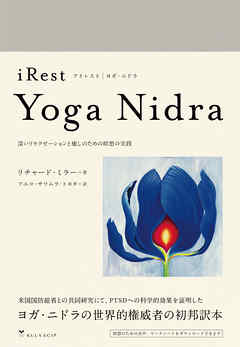 アイレスト・ヨガ・ニドラ　|　iRest Yoga Nidra 深いリラクゼーションと癒しのための瞑想の実践
