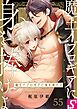 魔王イブロギアに身を捧げよ55巻
