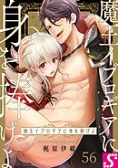 魔王イブロギアに身を捧げよ56巻