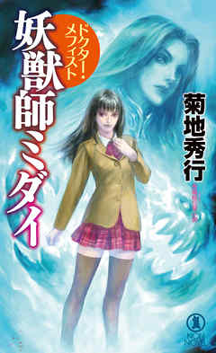 妖獣師ミダイ　ドクター・メフィスト