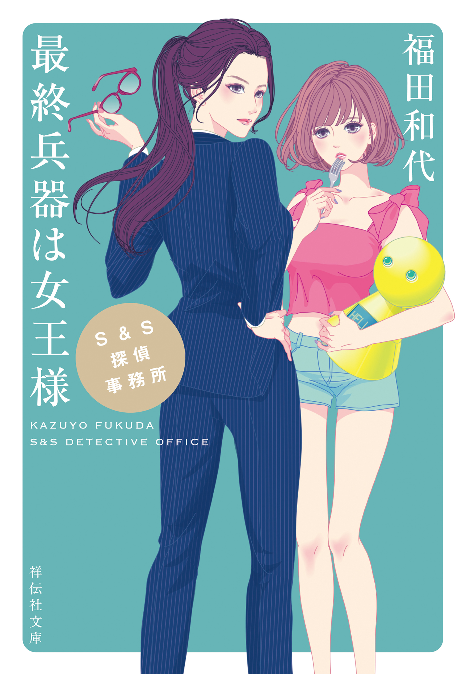 女王様　三和出版 