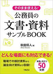 そのまま使える！公務員の文書・資料サンプルBOOK