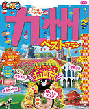 まっぷる 九州ベストプラン