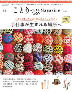 ことりっぷマガジン Vol.26 2020秋