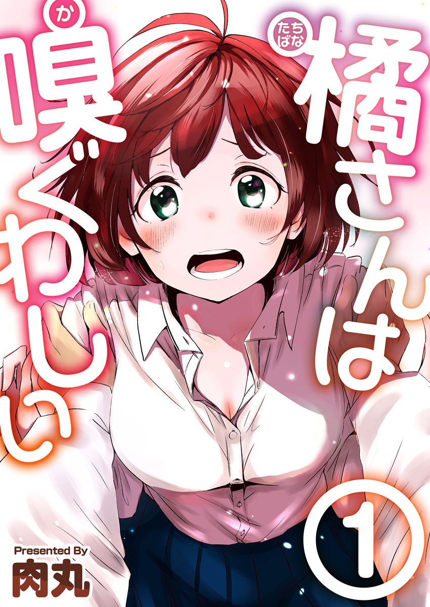 橘さんは嗅ぐわしい 1巻 - 肉丸 - 漫画・ラノベ（小説）・無料試し読みなら、電子書籍・コミックストア ブックライブ