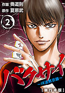 バクサイ～ＩＲ法黙示録～　単行本版 2巻