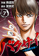バクサイ～ＩＲ法黙示録～ 7巻