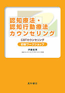 認知療法・認知行動療法カウンセリング 初級ワークショップ
