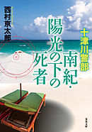 十津川警部 南紀・陽光の下の死者