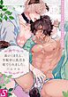 森のくまさん､冬眠中に乳首を愛でられました｡19巻