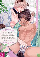 森のくまさん､冬眠中に乳首を愛でられました｡44巻