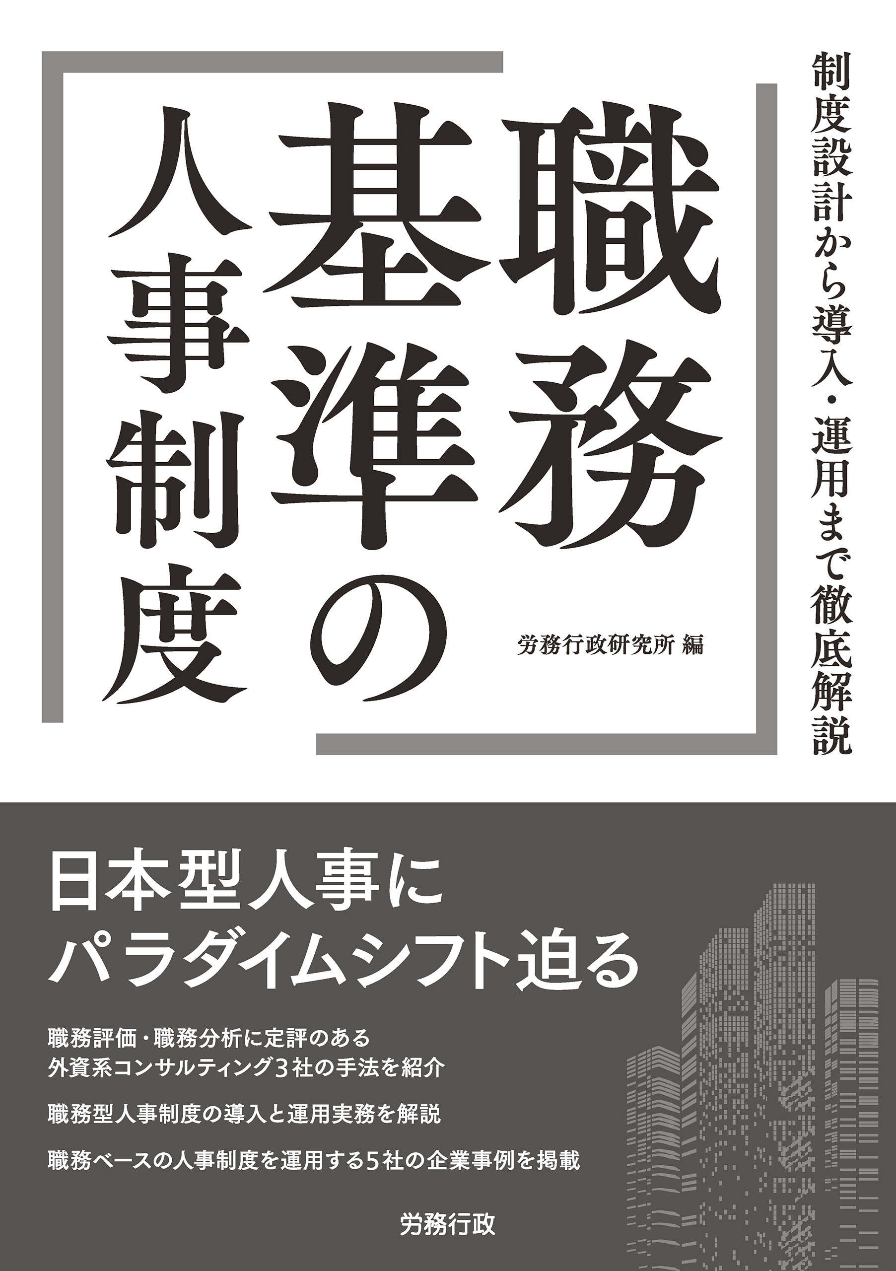 【希少】職務基準の人事制度 職務基準の人事制度 - 労務行政研究所 - ビジネス・実用書・無料