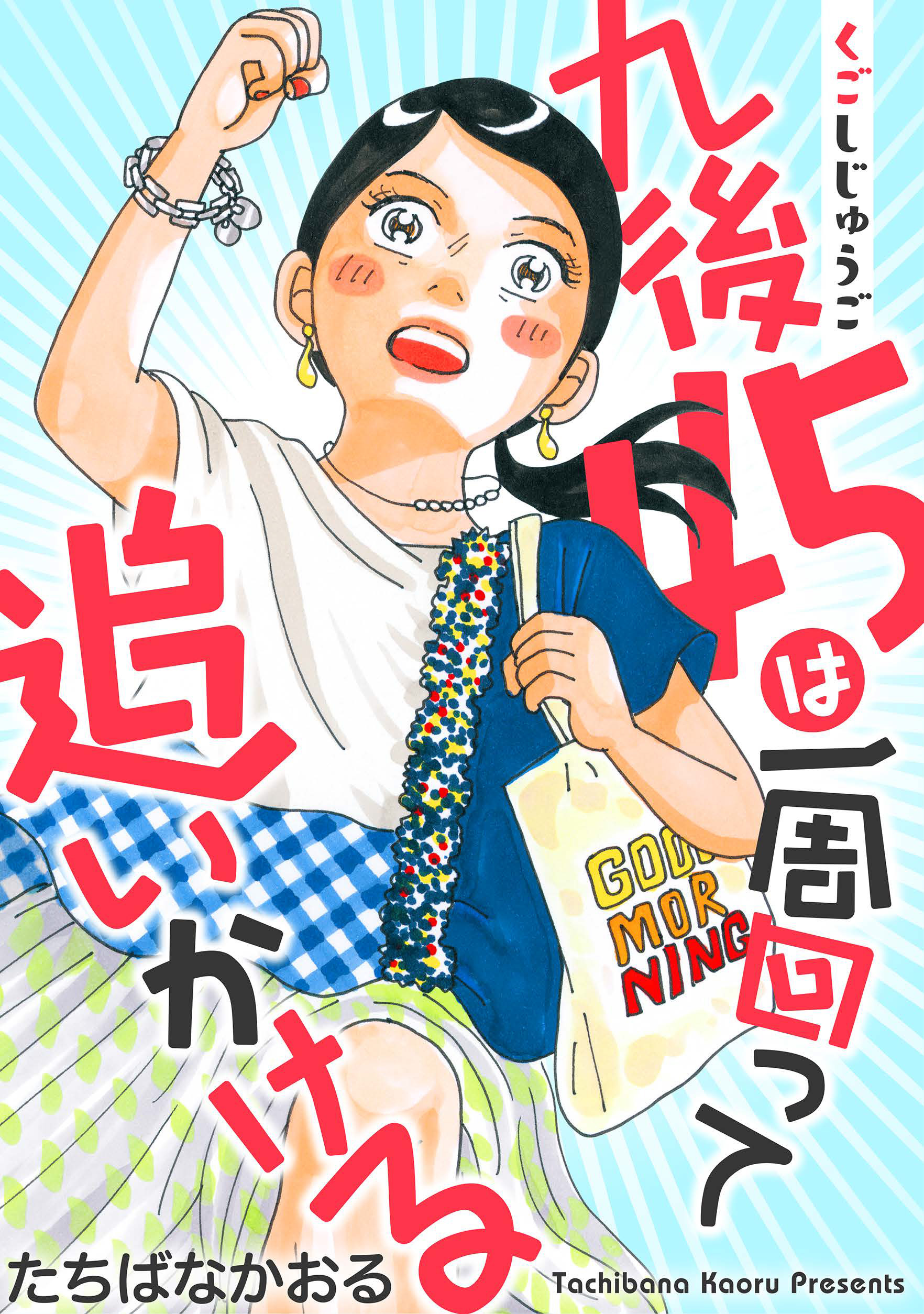 九後45は一周回って追いかける 分冊版 1 漫画 無料試し読みなら 電子書籍ストア ブックライブ