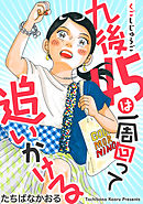 九後45は一周回って追いかける 分冊版 ： 14