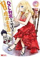 ハズレ判定から始まったチート魔術士生活（コミック） ： 4