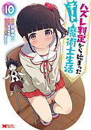 ハズレ判定から始まったチート魔術士生活（コミック） ： 10