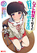 ハズレ判定から始まったチート魔術士生活（コミック） ： 10
