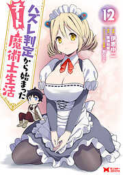 ハズレ判定から始まったチート魔術士生活（コミック）