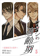 ワタシの適齢期～結婚相手の条件～　5話