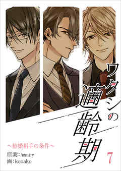 ワタシの適齢期～結婚相手の条件～　7話