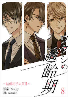 ワタシの適齢期～結婚相手の条件～　8話