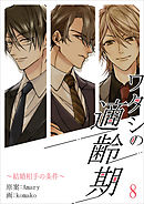 ワタシの適齢期～結婚相手の条件～　8話