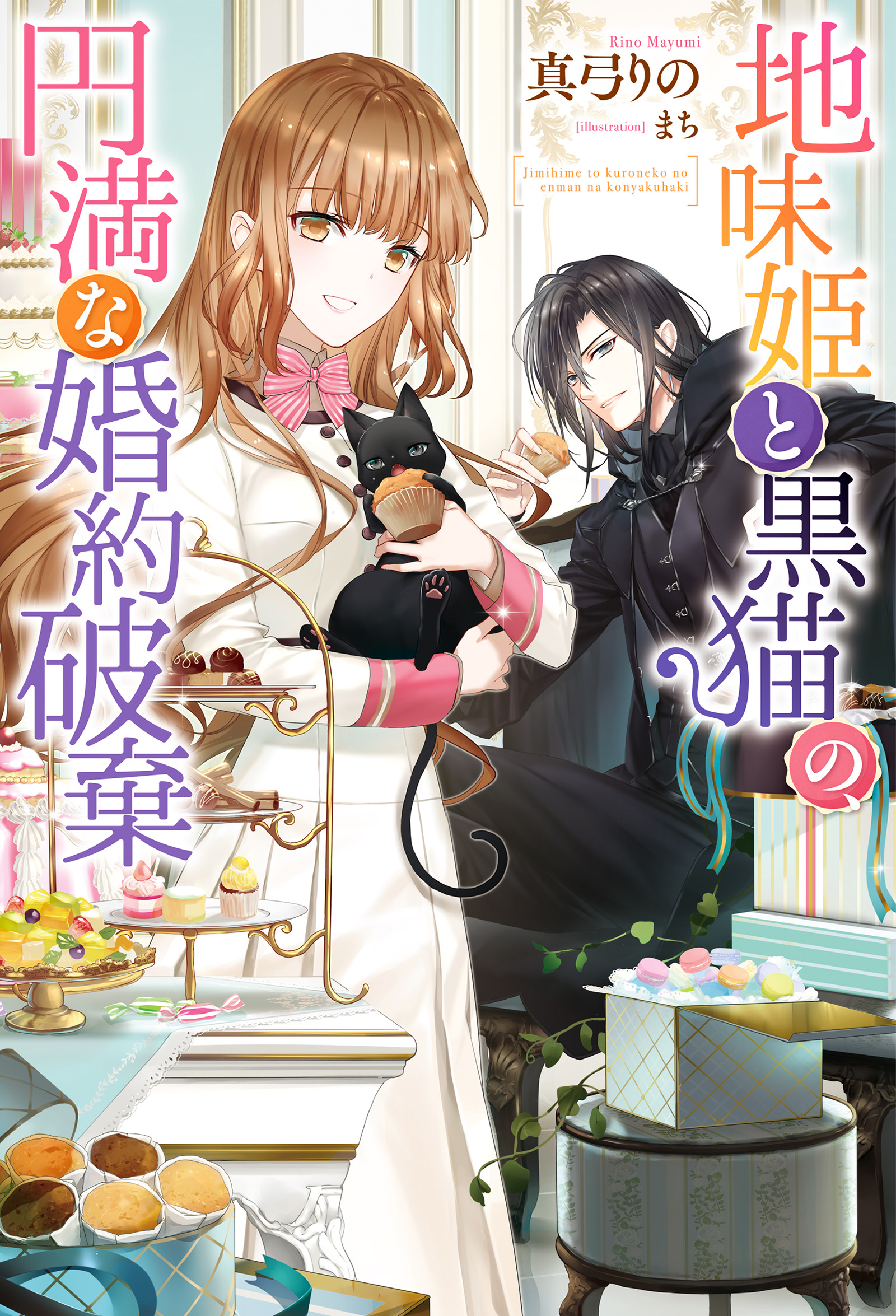 地味姫と黒猫の 円満な婚約破棄 真弓りの まち 漫画 無料試し読みなら 電子書籍ストア ブックライブ