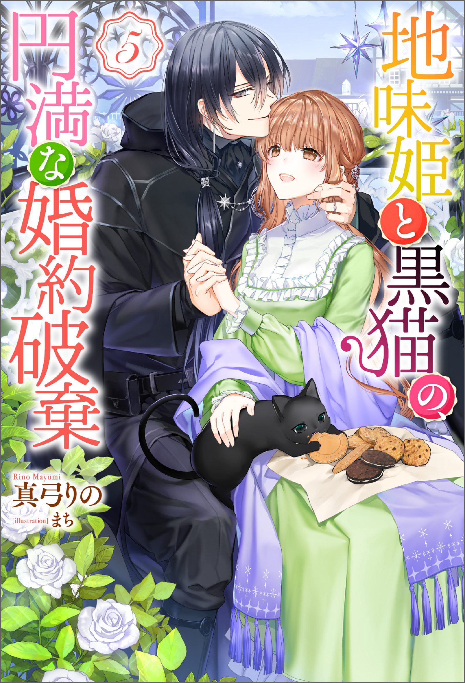 地味姫と黒猫の、円満な婚約破棄 ： 5（最新刊） - 真弓りの/まち