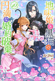 地味姫と黒猫の、円満な婚約破棄（ノベル） ： 10