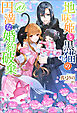地味姫と黒猫の、円満な婚約破棄（ノベル） ： 10