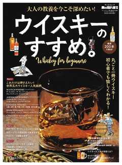 男の隠れ家 特別編集 ウイスキーのすすめ。