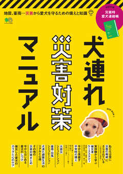 犬連れ災害対策マニュアル 2020/07/29