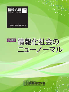 情報処理2020年9月号別刷「《小特集》情報化社会のニューノーマル」 2020/08/15