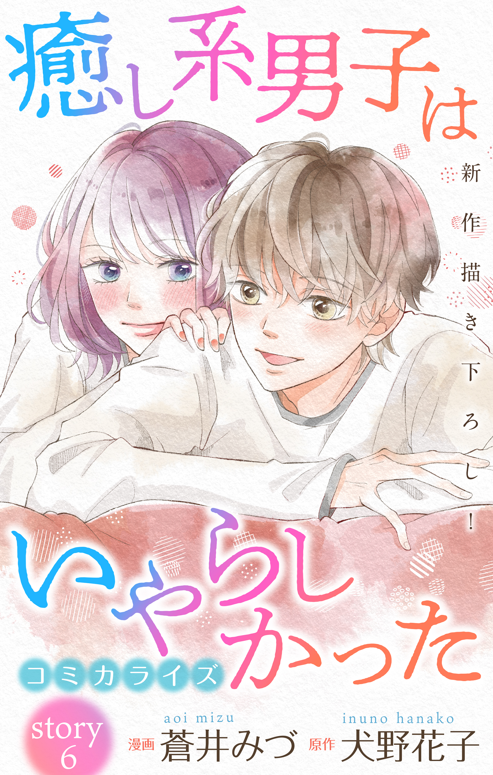 Love Jossie 癒し系男子はいやらしかった Story06 蒼井みづ 犬野花子 漫画 無料試し読みなら 電子書籍ストア ブックライブ