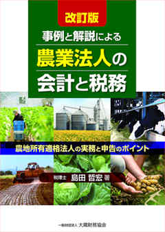 農業法人の会計と税務（改訂版）