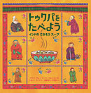 トゥクパを　たべよう　インドの　ごちそう　スープ