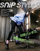 Snip Style（スニップスタイル） 2020年9月号