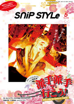 Snip Style（スニップスタイル） 2022年5月号