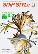 Snip Style（スニップスタイル） 2022年12月号
