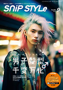 Snip Style（スニップスタイル） 2023年9月号