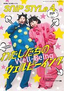 SNiP STYLe（スニップスタイル） 2025年4月号